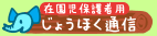 じょうほく通信